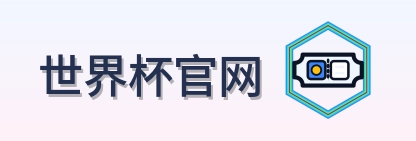 世界杯官网 LOGO